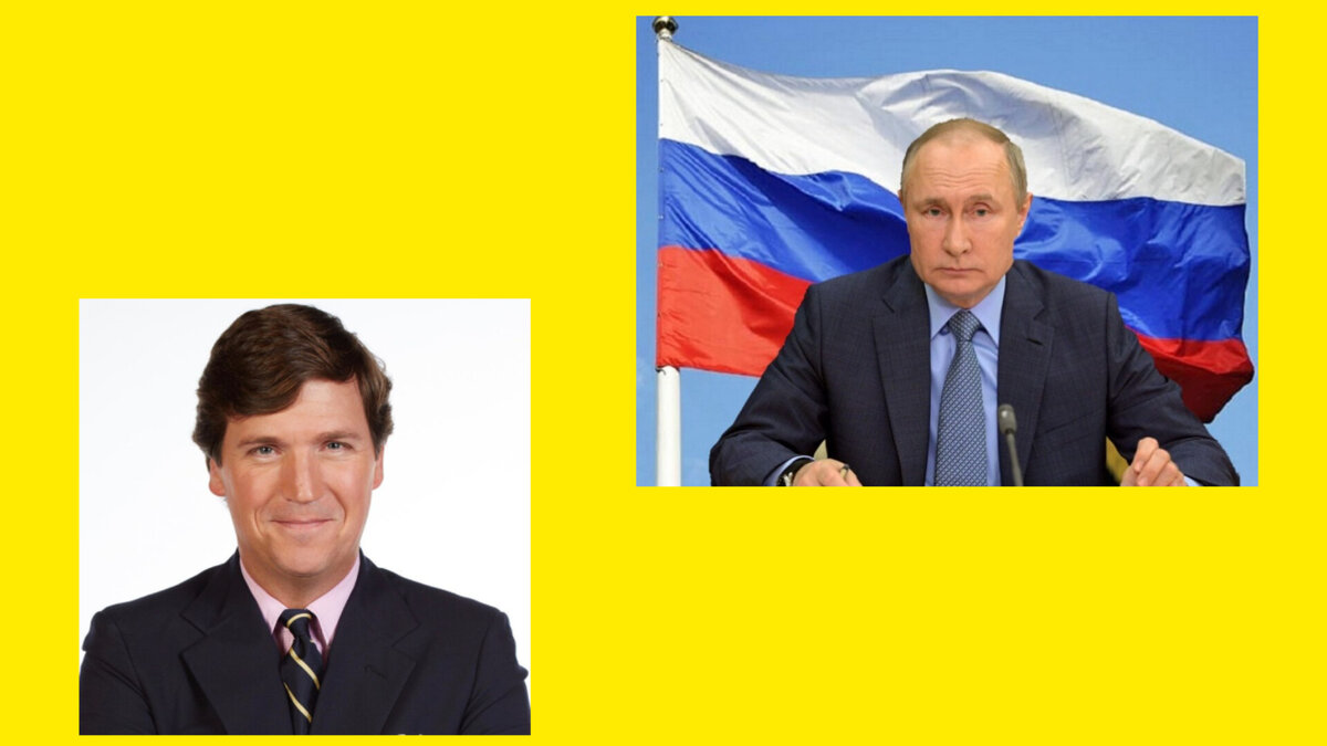 интервью Такера Карлсона с президентом В.В.Путиным