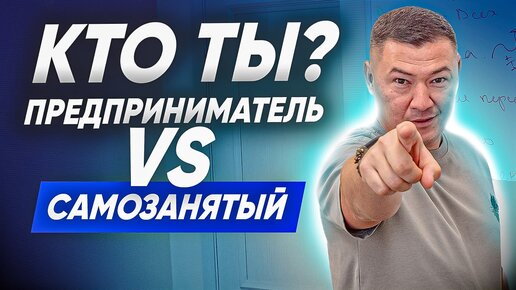 ПРЕДПРИНИМАТЕЛЬ ИЛИ САМОЗАНЯТЫЙ - КТО ТЫ? Чем отличается предприниматель от самозанятого?