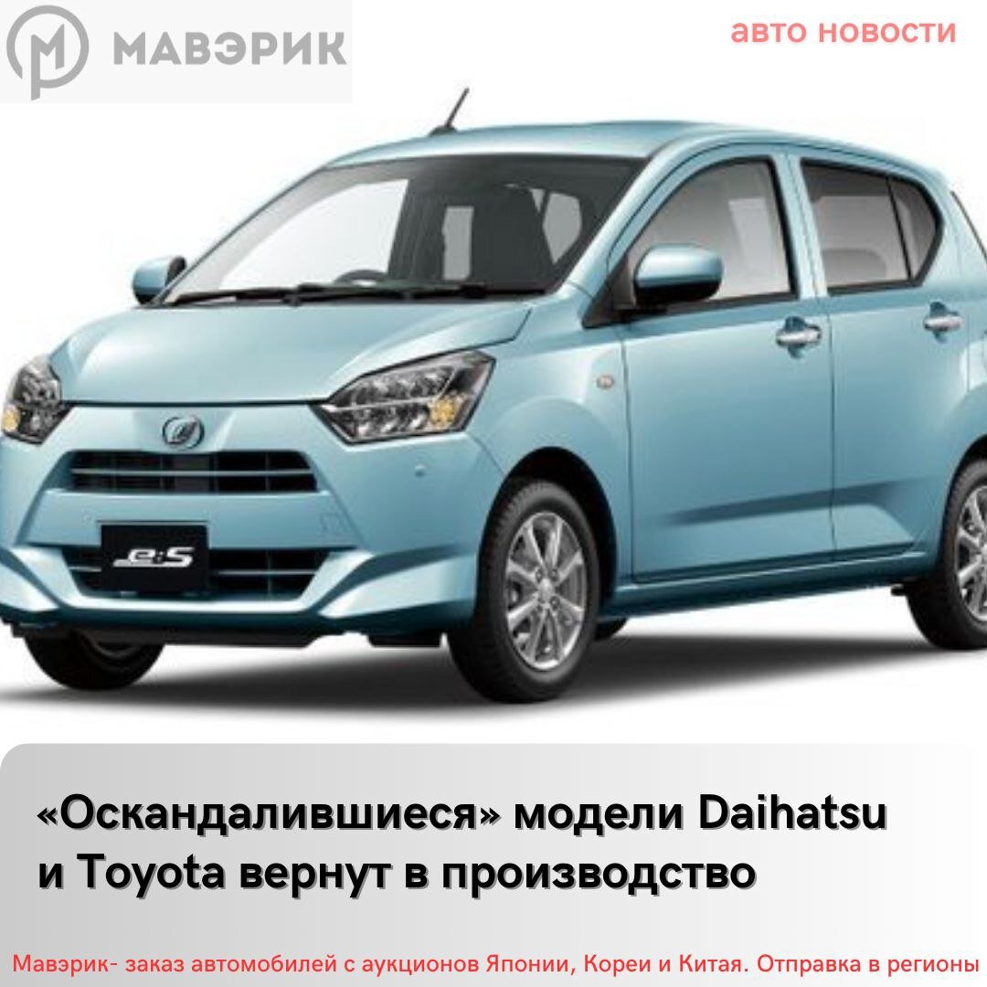 Toyota Motor и ее дочерняя фирма Daihatsu Motor сообщили, что приняли  решение возобновить производство автомобилей, которые ранее фигурирова |  Мавэрик | Дзен