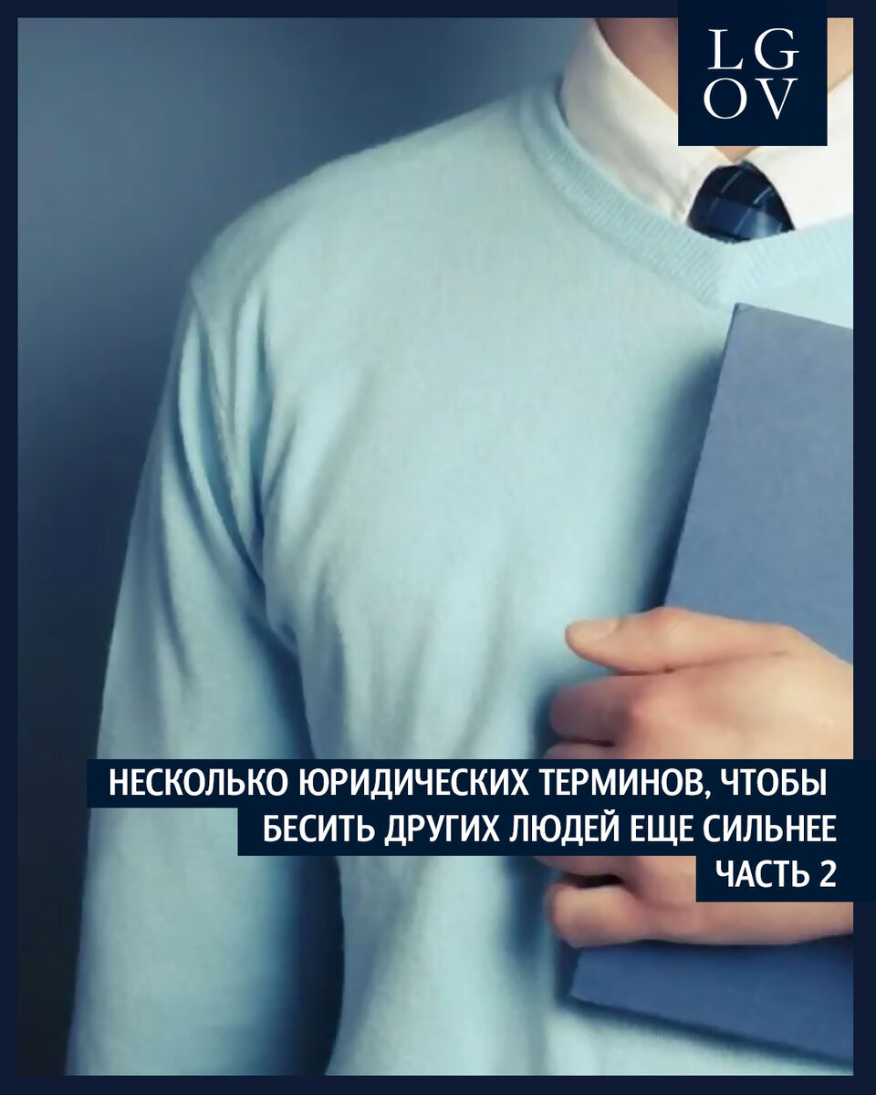 Если ты душнила, то вот тебе еще несколько юридических терминов, чтобы  бесить других людей еще сильнее. | Кредитный юрист Игорь Льгов | Дзен