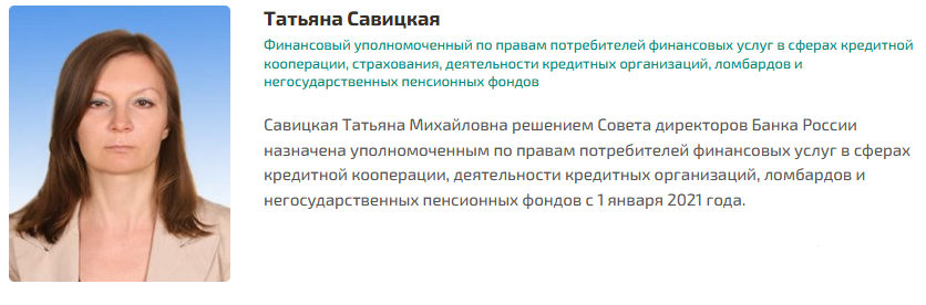 Татьяна Савицкая Финансовый уполномоченный по правам потребителей финансовых услуг в сферах кредитной кооперации, страхования, деятельности кредитных организаций, ломбардов и негосударственных пенсионных фондов