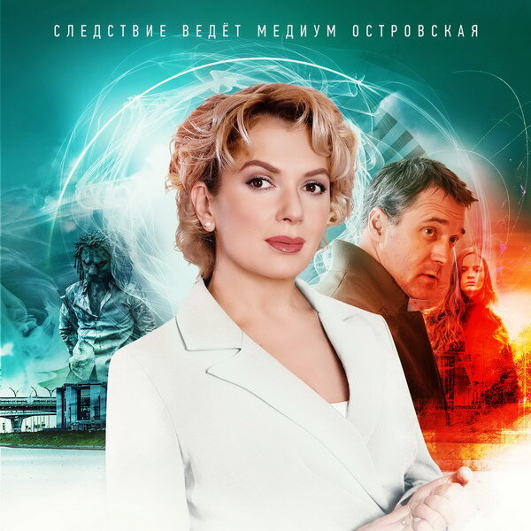     Второй сезон «Анны Медиума» с Марией Порошиной покажет «Россия»