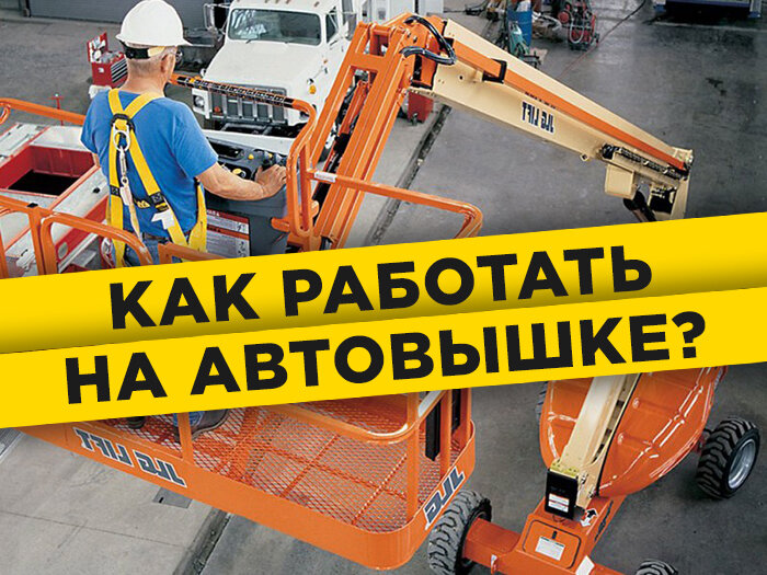 Работа на АГП. Что необходимо учесть при работе на автовышке? Нужны ли ...