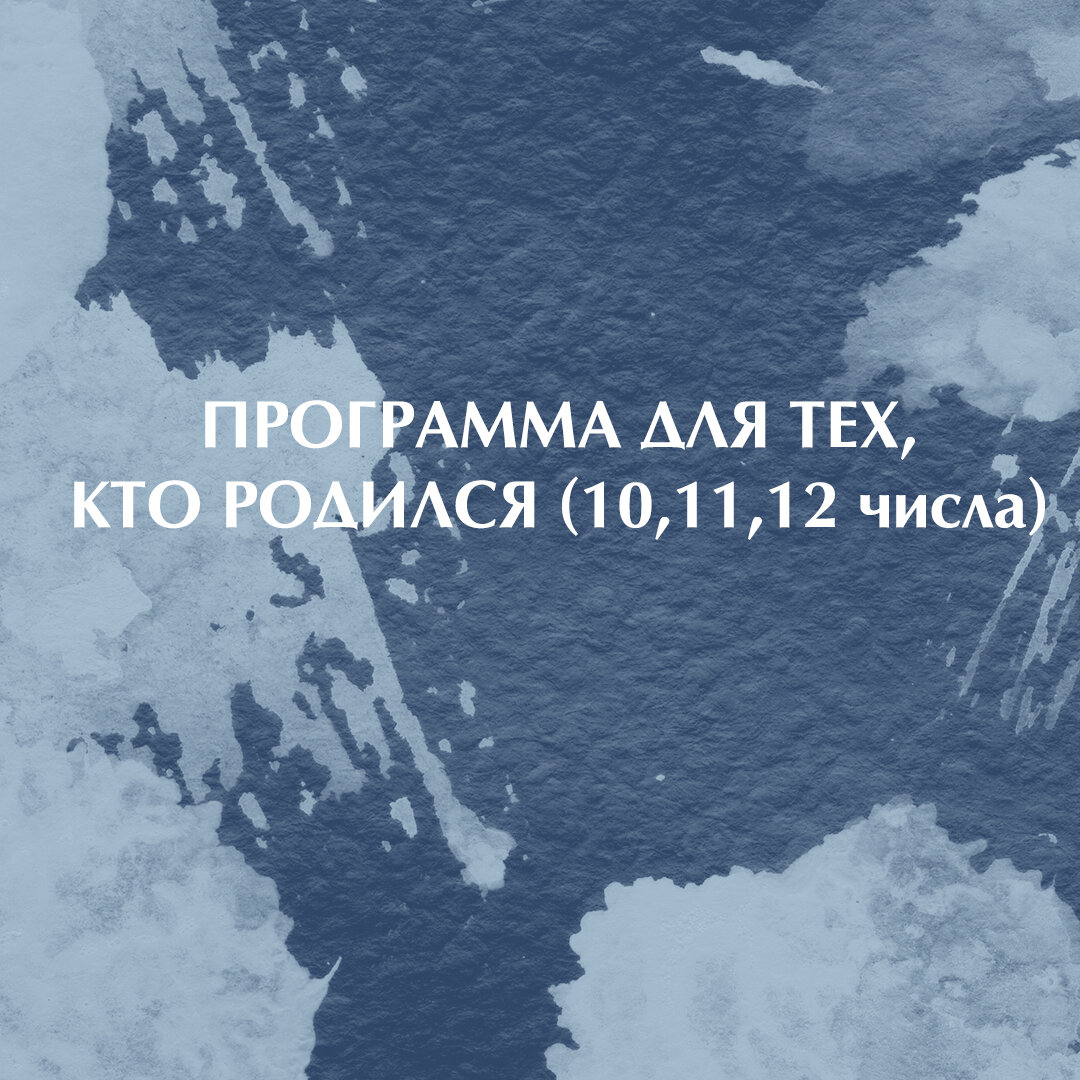 10 
Считается, что это второй этап перерождения человека с той же программой, с которой он не справился в прошлом воплощении.

Не смогли быть сильными и независимыми, вести за собой людей.

Вообще, это счастливые люди, которые могут получать от жизни все, что захотят.

Но, если человек, перестаёт верить в себя, в свои силы -наступает на программы прошлого воплощения, перестаёт верить, что у него все получится. «Фортуна» моментально перекрывается и он перестаёт получать от жизни то, что «заложено в изобилии». Начинает впадать в агрессию или апатию.

P.S. Читайте так же про цифру 1.

11

Это люди, которые не справились с программой 2 «Милосердия», «Дипломатии» и ушли в агрессию.

От природы дана сильная физическая сила и выносливость. Они могут упорнее и дольше работать, чем другие и не уставать.

Есть склонность к агрессии, могут жестко высказываться.

Плюсовая энергия - это число Ангела.
Помогать людям стать лучше, чем они есть, вести их на верный путь.

Могут реализоваться в эзотерике, нумерологии, астрологии, психологии...

P.S. Читайте так же про цифру 2.

12

Это те люди, которые не справились в прошлом воплощении с программой 3.

От 3 их отличает излишняя депрессивность и жертвенность.

Это креативные, нестандартные люди.

Мир и решения разных ситуаций видят иначе «под другим углом», чем остальные люди.

Если не поняты родителями или друзьями - впадают в депрессию. Может жить с лицом грусти и печали. Как только впадает в депрессию, ему становится все хуже и хуже.

Должен прийти к оптимизму. Должен реализовать программу тройки.

P.S. Читайте так же про цифру 3.

#еленадиль_нумерология

👩‍💻Консультация
+7 (926) 034-00-94

#нумеролог #нумерология #цифры #познайсебя #еленадиль