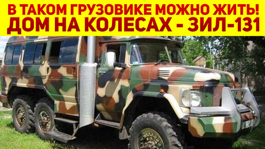 Мужики из гнилого ЗИЛ-131 сделали комфортный дом на колесах! Это идеальное авто для рыбалки и охоты