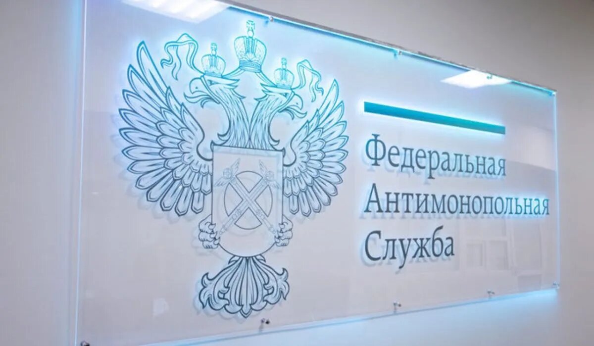Табличка ФАС. Источник: fas.gov.ru Автор фото: ФАС РФ