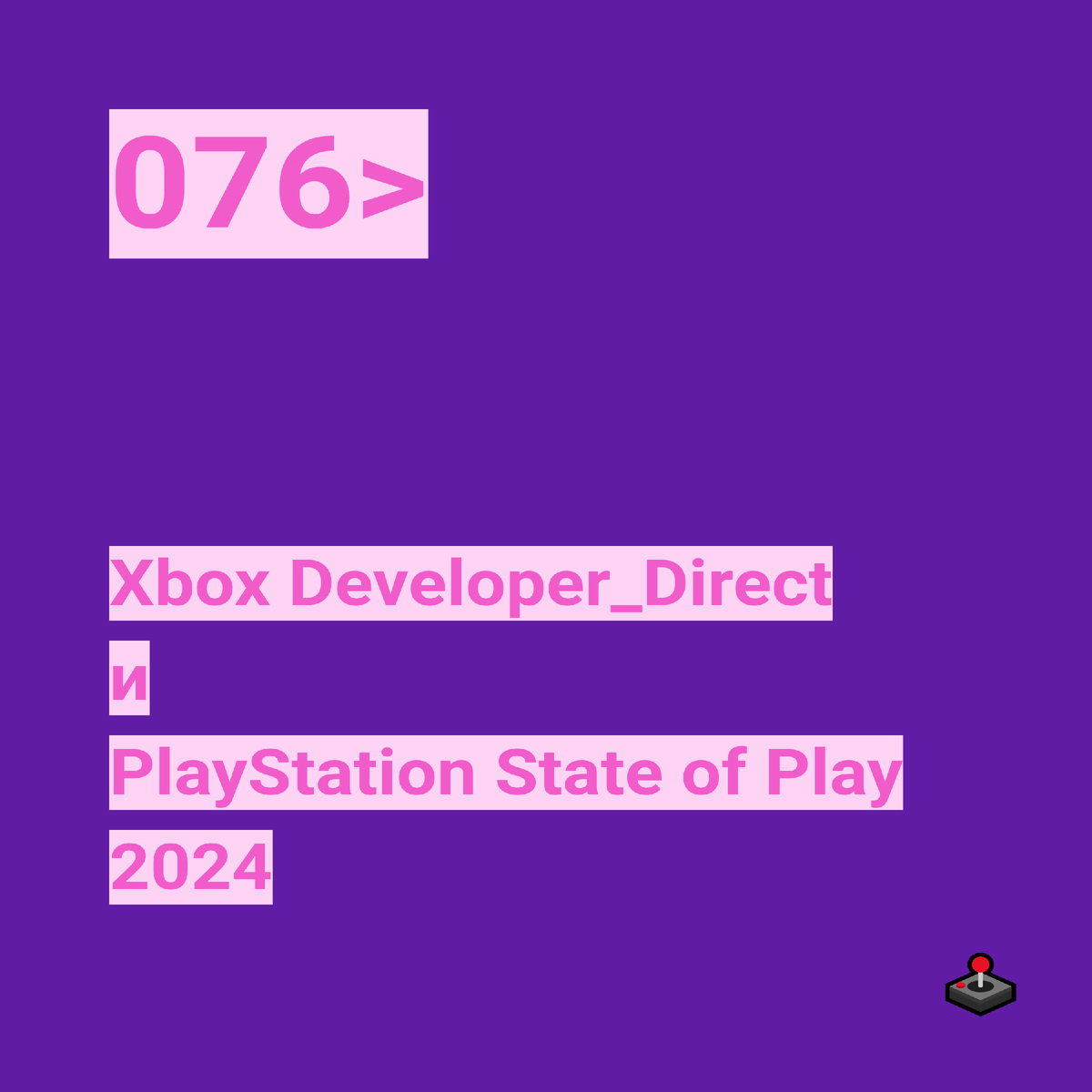 Стоит попробовать #076. Xbox Developer_Direct и PlayStation State of Play  2024 | Стоит попробовать | Дзен