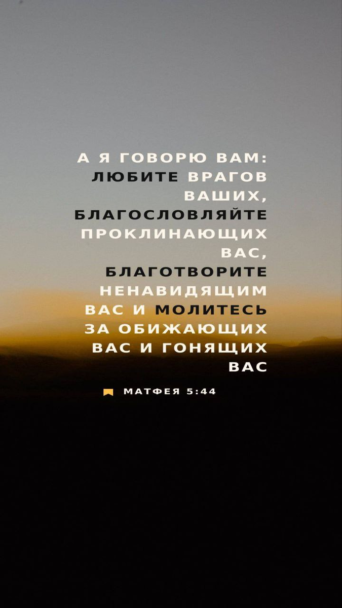 Матфея 5:44