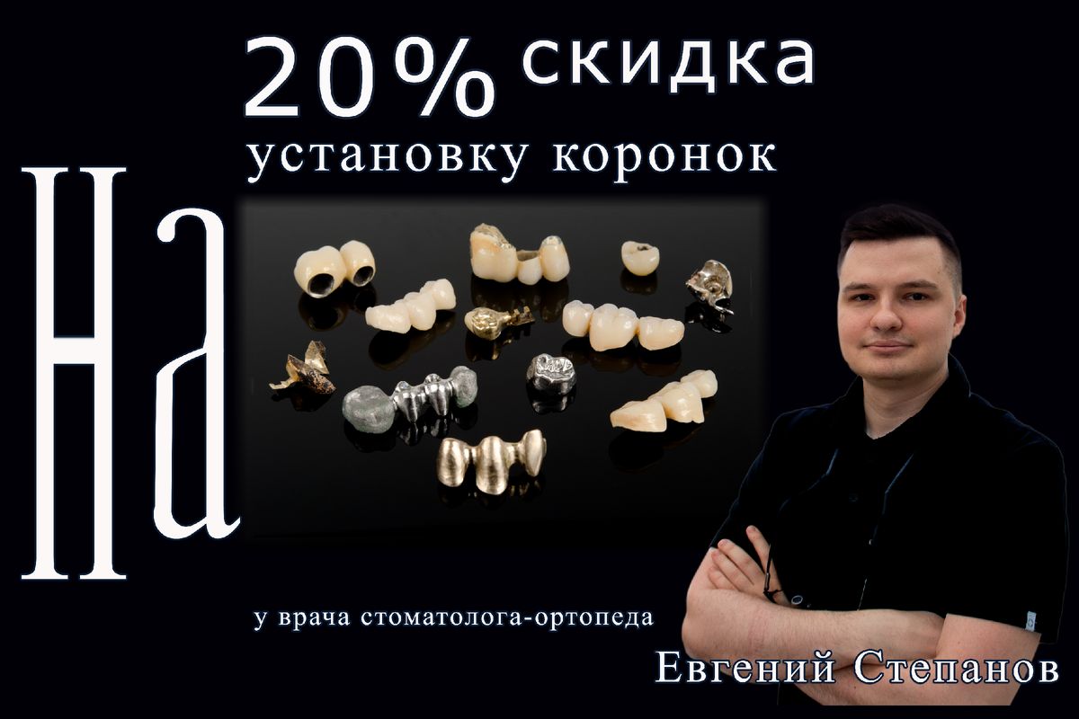 Коронка для зуба- это специальное стоматологическое приспособление, которое используется для восстановления поврежденного зуба или его замены. Она представляет собой протез, который надевается на зуб, чтобы защитить его от дальнейшего разрушения или улучшить его внешний вид. 
Плюсы коронки для зуба?
-Защита зуба: Коронка помогает защитить зуб от дальнейшего разрушения, особенно если он был поврежден или ослаблен.
-Улучшение внешнего вида: Коронка может улучшить внешний вид зуба, особенно если он был поврежден или имеет неэстетичный вид.
-Улучшение функции: Коронка может улучшить функцию зуба, особенно если он был ослаблен или поврежден.

Минусы коронки для зуба?

-Стоимость: Установка коронки может быть дорогой процедурой, особенно если используются более дорогие материалы.
-Необходимость удаления зубной ткани: Для установки коронки необходимо удалить часть зубной ткани, что может быть неприятным для некоторых пациентов.
-Риск инфекции: Существует небольшой риск инфекции после установки коронки, но это редкое явление.

Показания к установке коронки на зуб?
-Повреждение зуба: Если зуб был поврежден или ослаблен, коронка может помочь защитить его от дальнейшего разрушения.
-Эстетические проблемы: Если зуб имеет неэстетичный вид, коронка может улучшить его внешний вид.
-Функциональные проблемы: Если зуб не функционирует должным образом, коронка может помочь улучшить его функцию.

Противопоказания к установке коронки на зуб?
-Недостаточная зубная ткань: Если зуб имеет недостаточное количество зубной ткани, коронка может не держаться на месте.
-Неправильное положение зуба: Если зуб находится в неправильном положении, коронка может не держаться на месте.
-Аллергические реакции: Некоторые пациенты могут иметь аллергические реакции на материалы, используемые для изготовления коронок.

Виды коронок на зубы?
-Пластмассовые коронки: Это самый дешевый вариант, но они не очень прочные и могут быстро изнашиваться.
-Металлические коронки: Они прочные и долговечные, но могут выглядеть неестественно.
-Керамические коронки: Они выглядят естественно и могут быть очень прочными, но они могут быть дороже.
-Коронки из диоксида циркония: Они очень прочные и выглядят естественно, но они могут быть дороже.
-Металлокерамические коронки: Они сочетают прочность металла с естественным внешним видом керамики.
-Стеклокерамика: Это новый материал, который выглядит естественно и может быть очень прочным.
-Металлопластмассовые коронки: Они сочетают прочность металла с доступностью пластмассы, но могут выглядеть неестественно.

Какие коронки лучше поставить?
Выбор коронки зависит от многих факторов, включая стоимость, внешний вид, прочность и индивидуальные потребности пациента. Лучше всего обсудить этот вопрос с вашим стоматологом, который сможет порекомендовать наиболее подходящий вариант для вас.

Установка зубных коронок?
Установка коронки - это процедура, которая обычно занимает несколько посещений стоматолога. Сначала зуб подготавливается, затем делается слепок, который используется для изготовления коронки. После того, как коронка готова, она устанавливается на зуб.

Уход за коронками после протезирования?
Уход за коронками после протезирования очень важен для их долговечности. Необходимо регулярно чистить зубы и коронки, а также использовать зубную нить для удаления остатков пищи между зубами. Также рекомендуется регулярно посещать стоматолога для проверки состояния коронок и зубов.

Приглашаем пациентов поставить коронку на зуб в стоматологической клинике Лаки Смайл возле метро Таганская. У нас работают опытные стоматологи, которые помогут вам выбрать наиболее подходящий вариант коронки и проведут процедуру установки профессионально и безболезненно. 

Мы также предлагаем широкий спектр других стоматологических услуг, включая лечение зубов, имплантацию, отбеливание и многое другое. Обращайтесь к нам, и мы поможем вам сохранить здоровье, еще больше о вашем здоровье на сайте https://ls-stom.ru/
