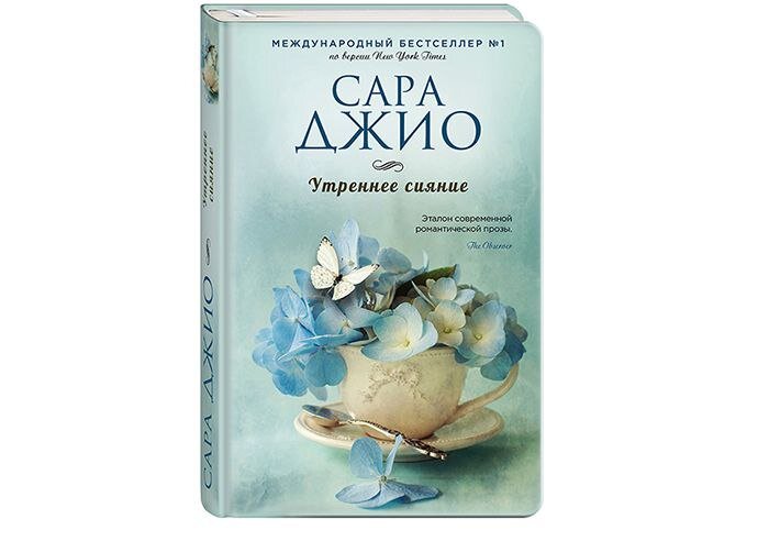 "Утреннее сияние". Сара Джио