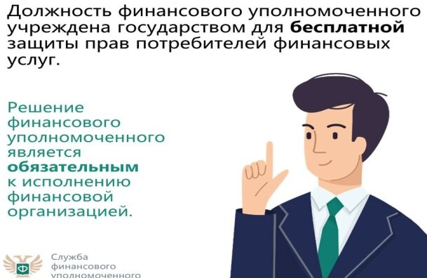 Кто такой финансовый уполномоченный по защите прав потребителей.