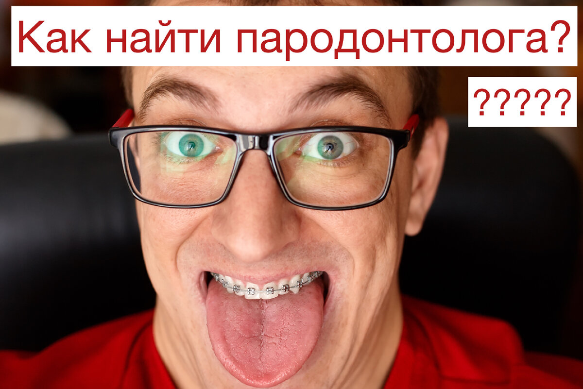 Найти пародонтолога