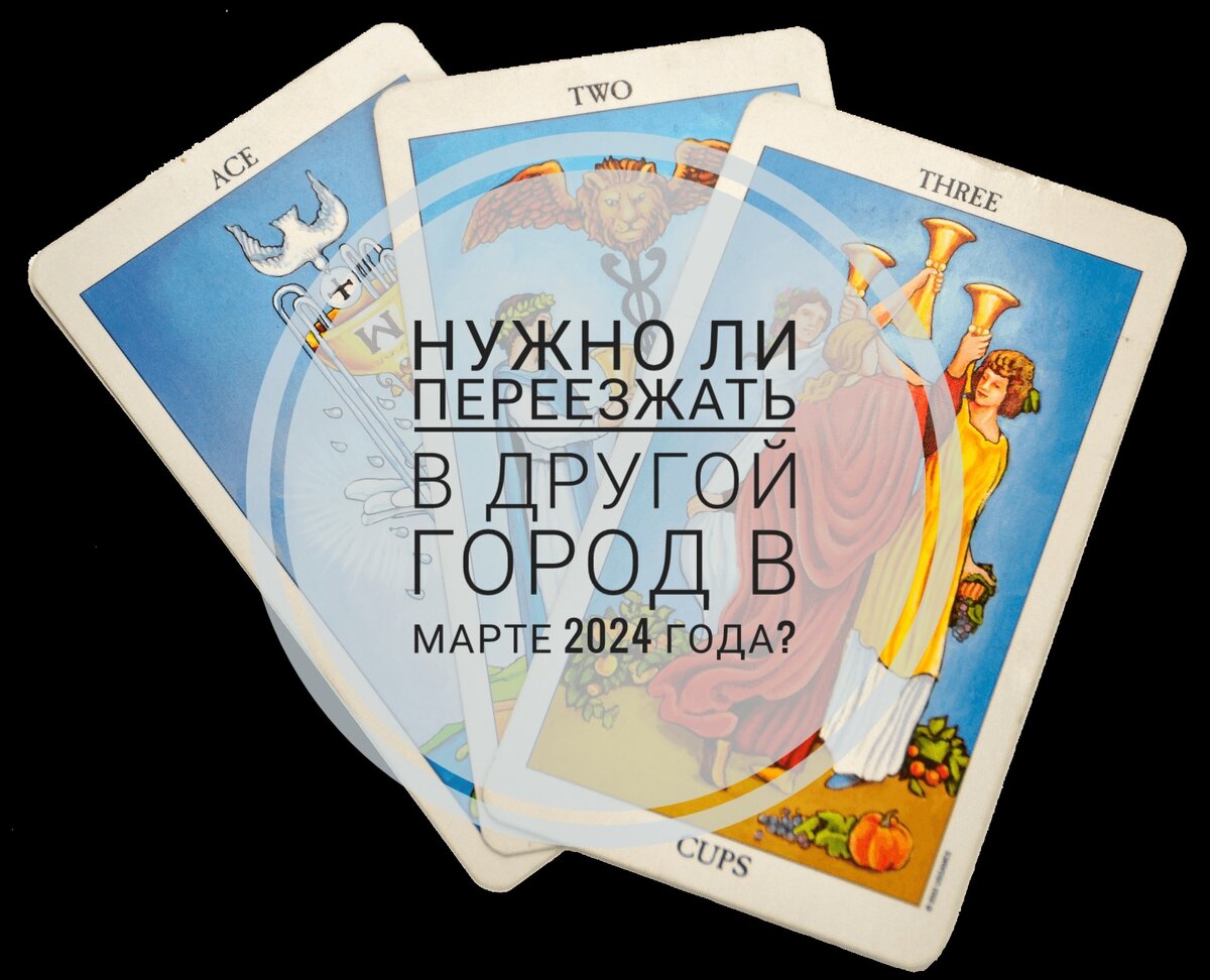 Расклад на Таро. Нужно ли переезжать в другой город в Марте 2024 года? |  Таро с Людмилой | Дзен