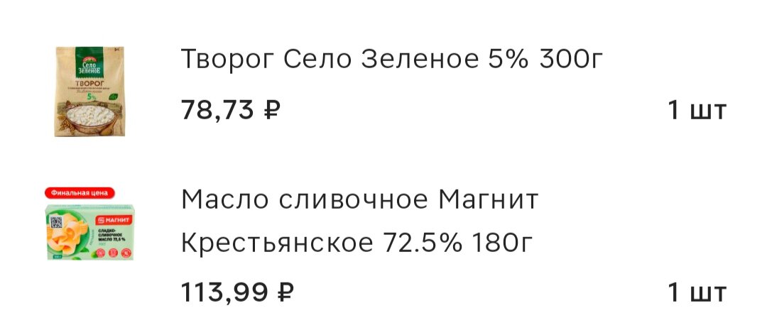 Скрин заказа из приложения Магнит