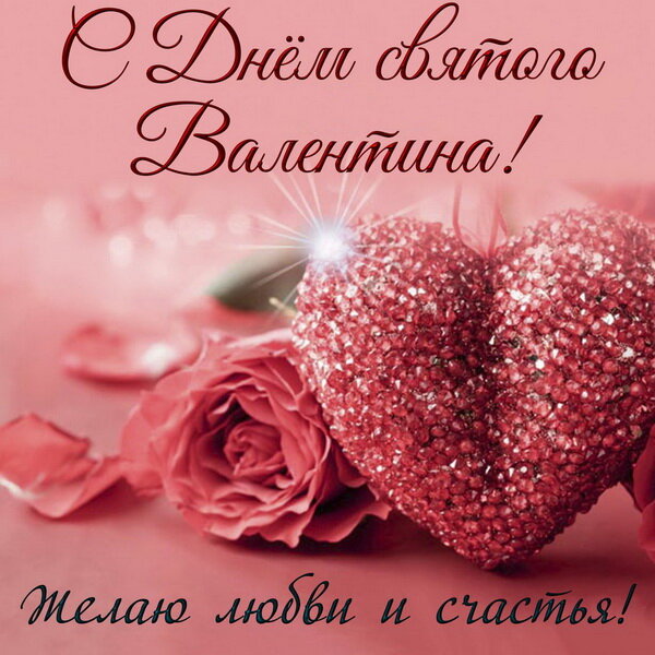 Красивые открытки и поздравления с Днем святого Валентина