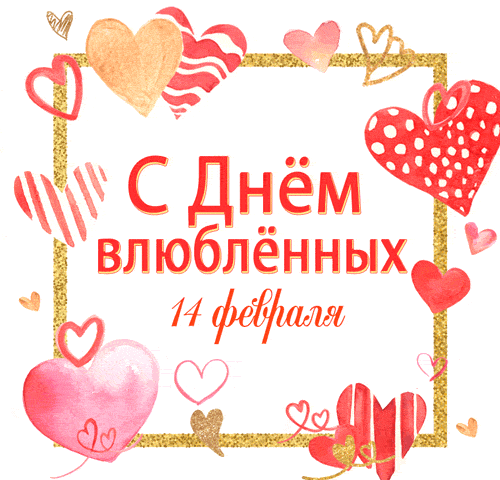 Сколько до 14 февраля 2025. 14 февраля. с днем всех влюбленных. влюблённость 14 февраля. идеи валентинок на 14 февраля.