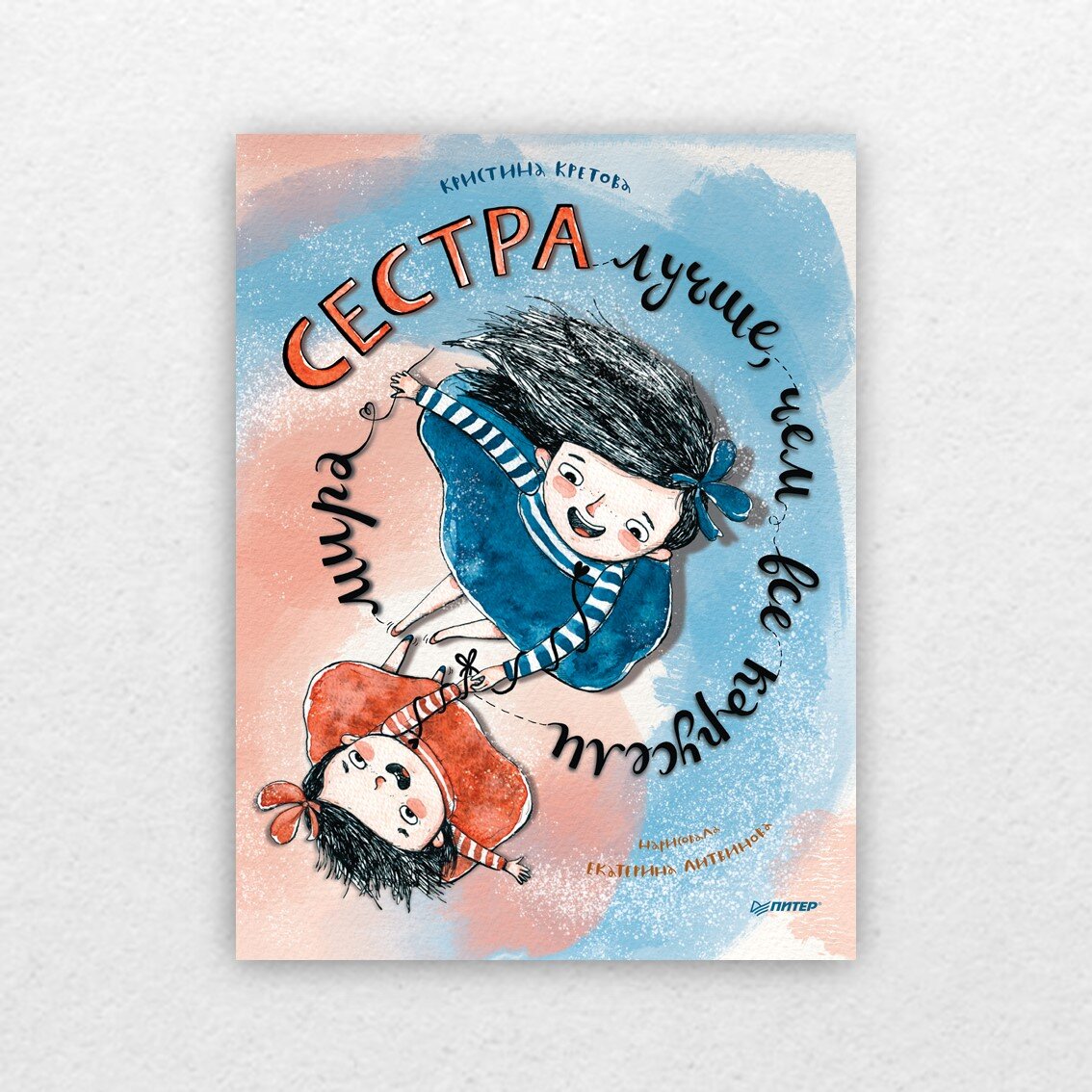 Кретова, К. Сестра лучше, чем все карусели мира / Кристина Кретова ; художник Екатерина Литвинова. – Санкт-Петербург : Питер, 2022. – 32 с.: ил. – (Вы и ваш ребёнок). 