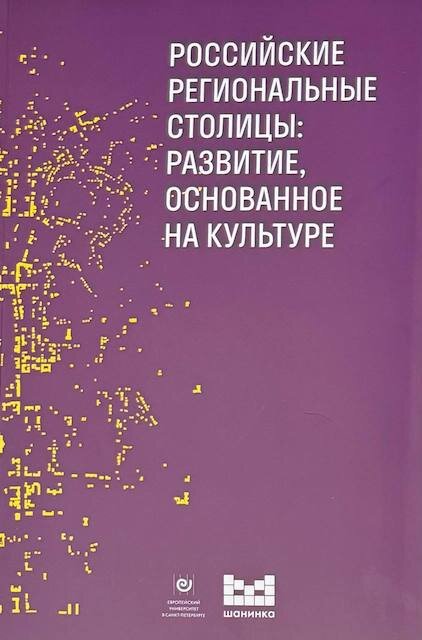 "Российские региональные столицы: развитие, основанное на культуре"