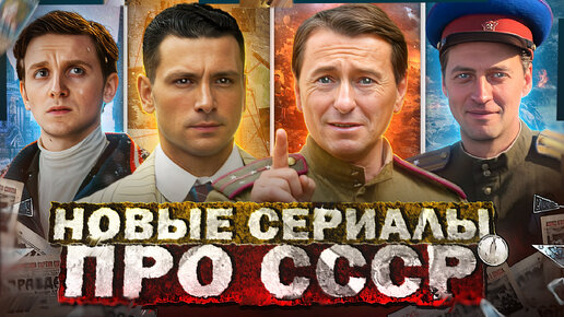 Download Video: ТОП НОВЫХ СЕРИАЛОВ И ФИЛЬМОВ ПРО СССР 2024 | Премьера русских сериалов и фильмов про Советское время