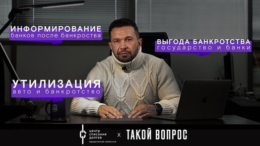 Банкротство физических лиц: про утилизированное имущество, статус банкрота и пользу банкротства