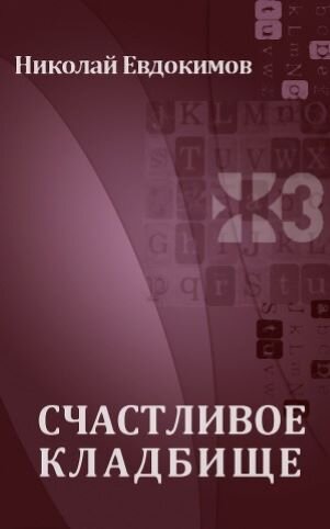 Обложка книги, взято отсюда: https://readli.net/schastlivoe-kladbishhe/