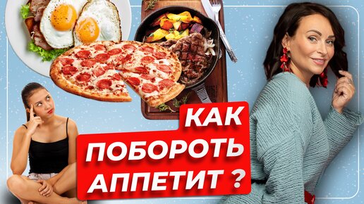 Как побороть аппетит?