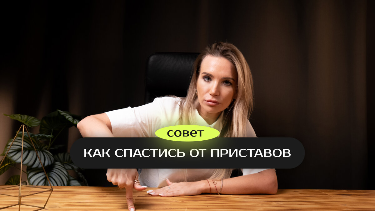 Как защититься от приставов | Аксиома | Помощь с разводом и алиментами |  Дзен