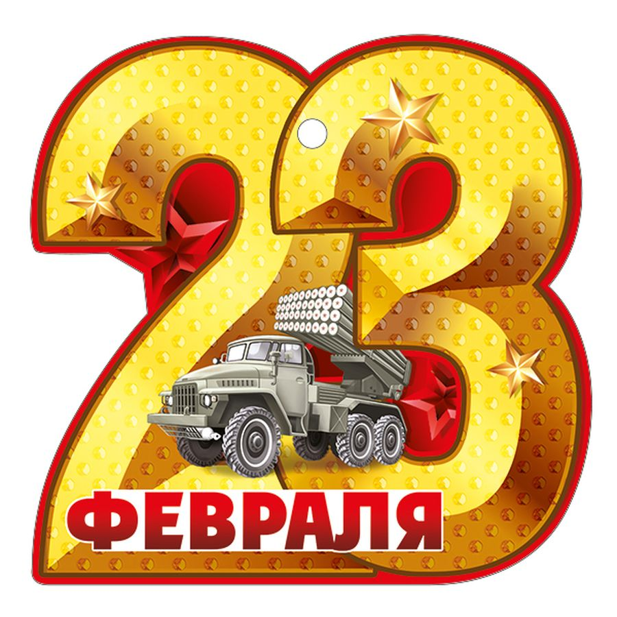 Открытка 23 февраля. Артикул: 64,904,00