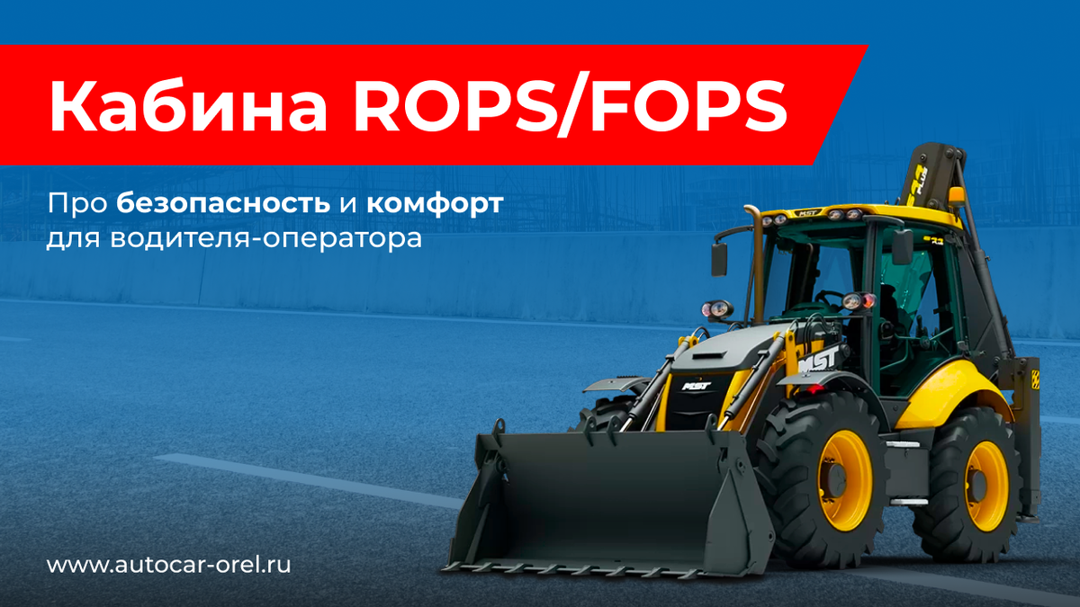 Кабина ROPS/FOPS — что это такое? | Автокар – спецтехника | Дзен