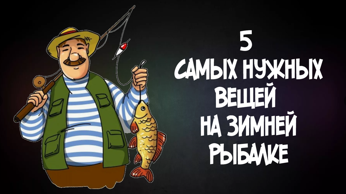 Это необходимые вещи для зимней рыбалки