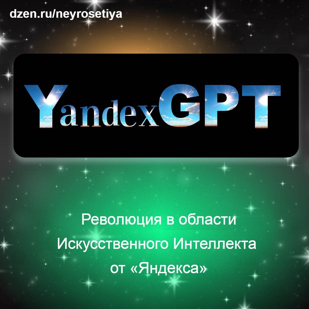 Нейросеть YandexGPT от Яндекса