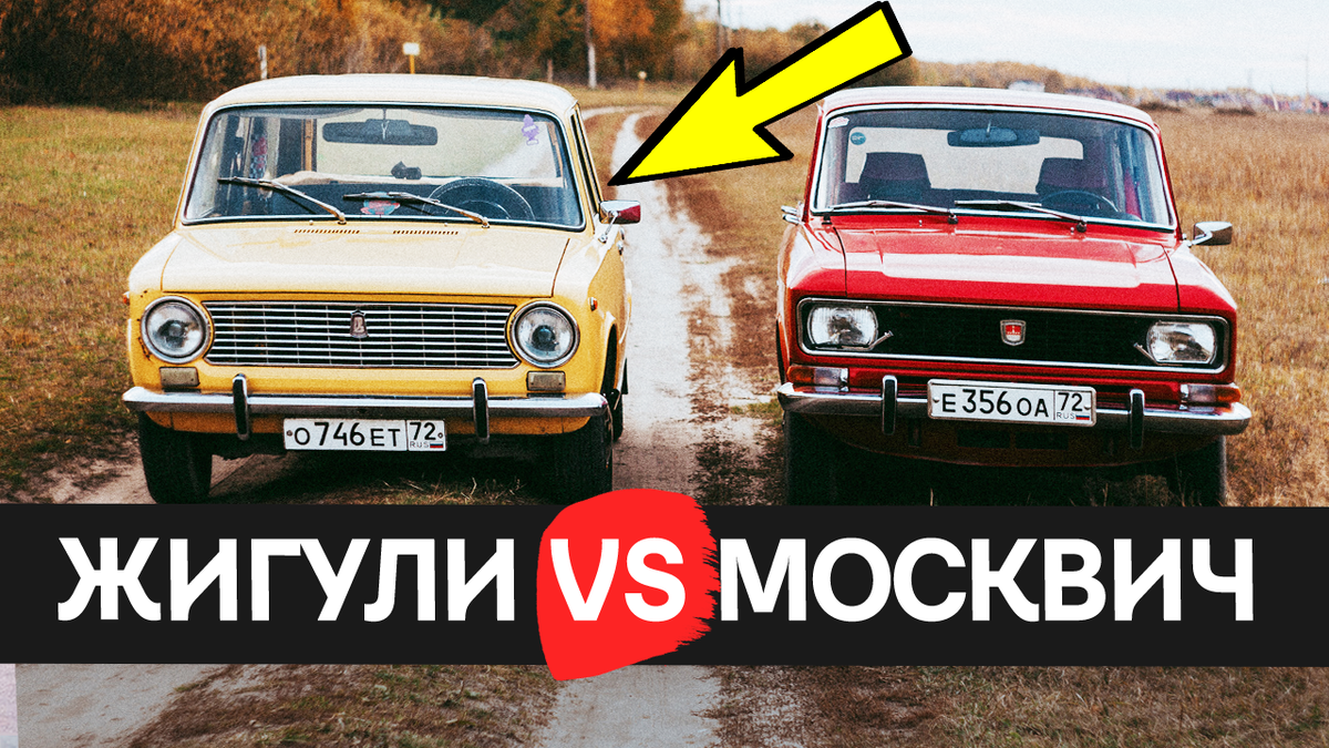 Жигули против Москвича
