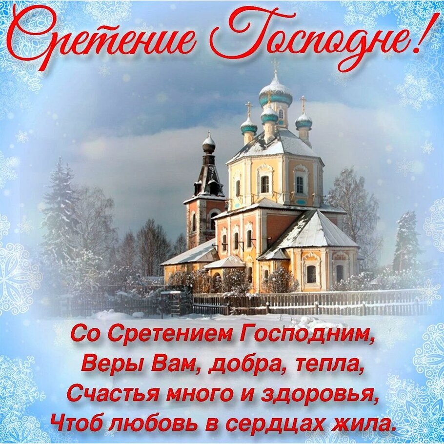 Со Сретением Господним: поздравления своими словами и картинки с  пожеланиями | Известия | Дзен