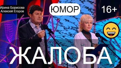 Юмористы Ирина Борисова и Алексей Егоров 