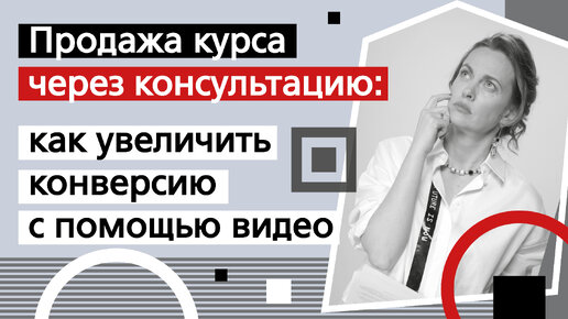 Как увеличить продажи курсов через консультации: новые видеохаки