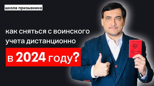 Дистанционное снятие с воинского учета в 2024 году