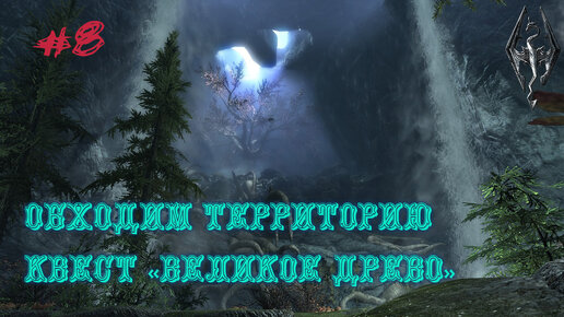 The Elder Scrolls 5 Skyrim-Квест 