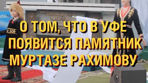 Памятник рахимову уфа
