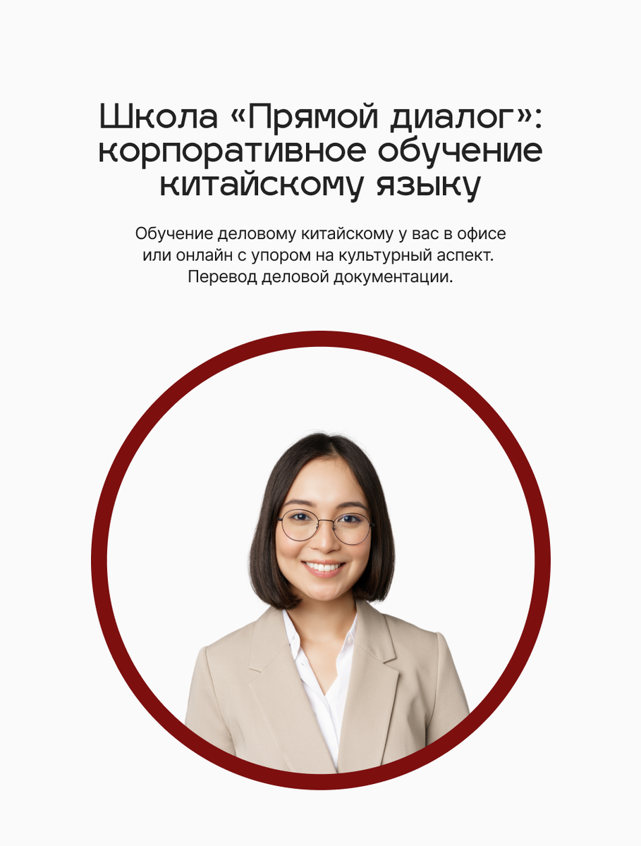 Школа «Прямой диалог»: корпоративный китайский в офисе или онлайн