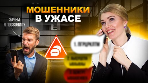 ТОП 5 ответов, которые ненавидят телефонные мошенники. Для записи на консультацию с юристом звоните: ☎️ +7 922 618 19 09