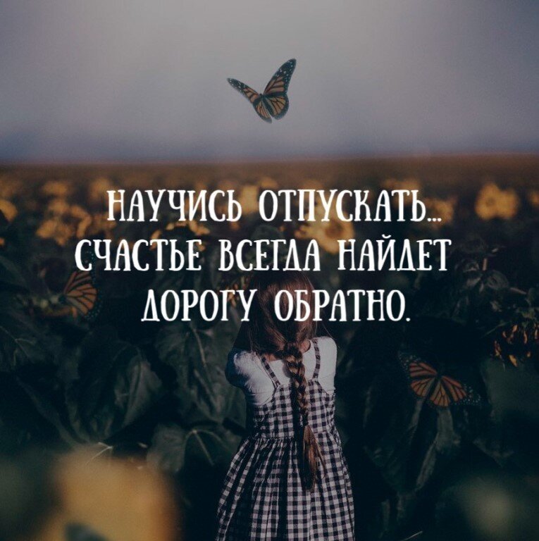 Боже отпустить. Отпустить цитаты. Иногда надо отпускать человека. Отпусти высказывания. Отпускаю афоризмы.