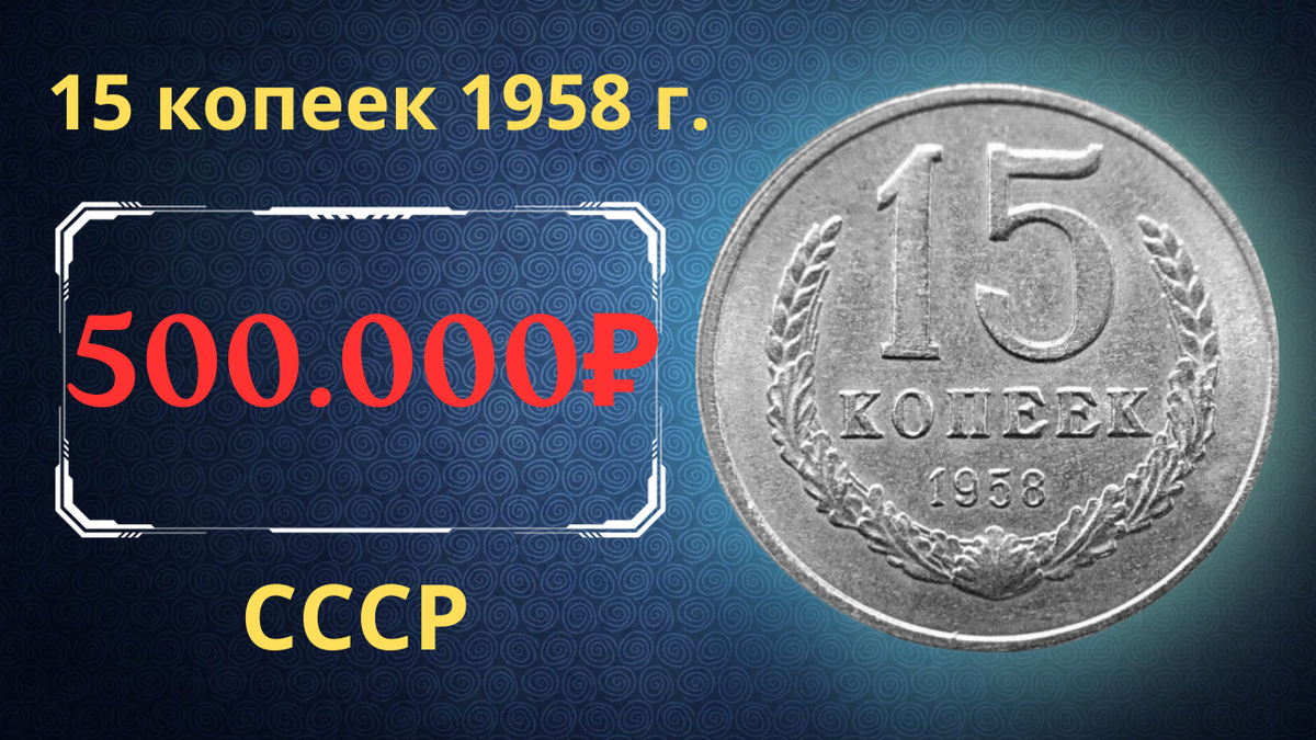 Монета 15 копеек 1958 года.