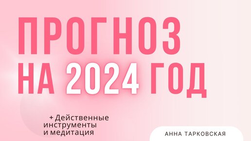 Прогноз на 2024 год. Действенные инструменты. Страх. Эго. Гнев. Реакция. Осуждение / Анна Тарковская