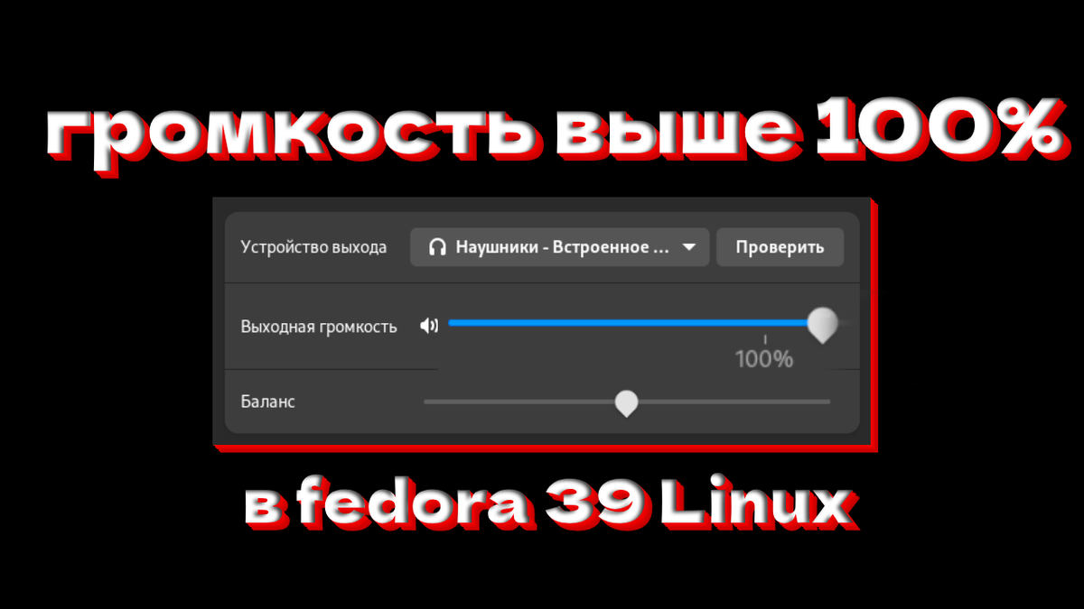 Как увеличить громкость выше 100% в Fedora 39 Linux. | ERSHOFF | Дзен