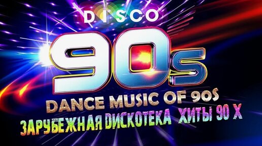 Дискотека 2000-х. Вечеринка 00-х. Хиты 2000-х. Дискотеки 2000 годов. Дискотека 90-х.