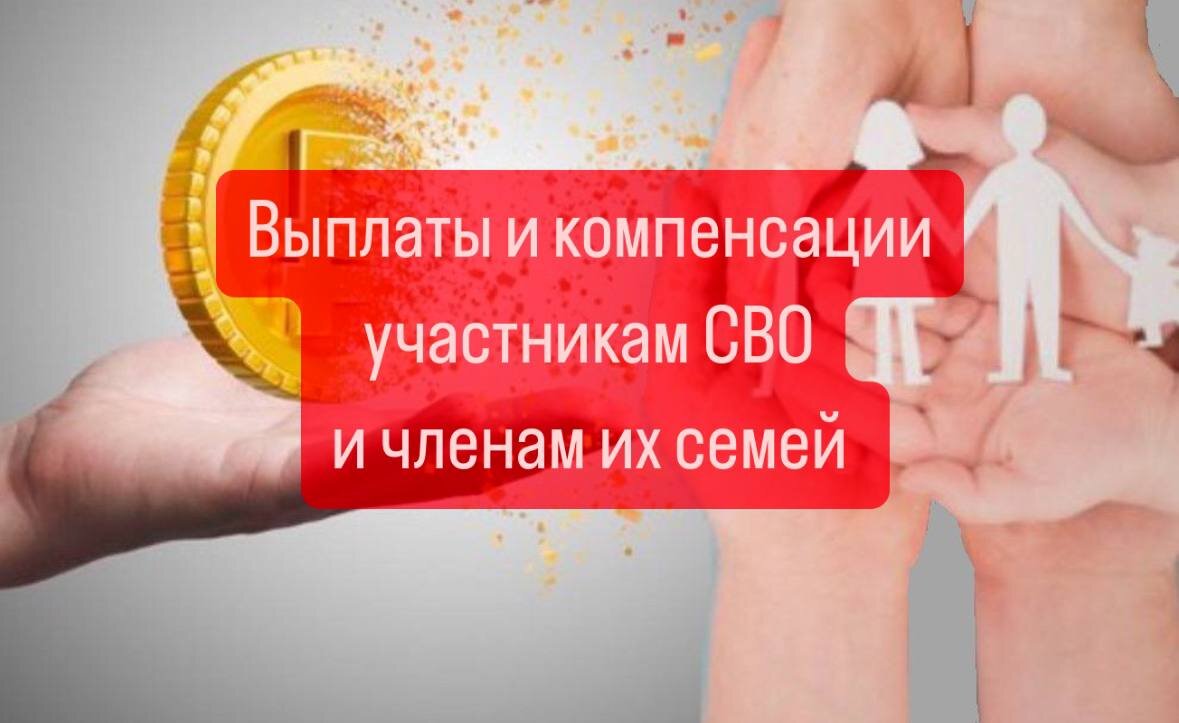 КАКИЕ ВЫПЛАТЫ ПОЛОЖЕНЫ УЧАСТНИКАМ СВО И ЧЛЕНАМ ИХ СЕМЕЙ | Военпроф |  Юридический блог | Дзен