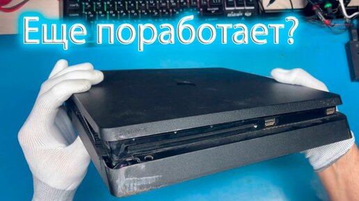 Что будет с Sony PS4 Slim после удара об стену