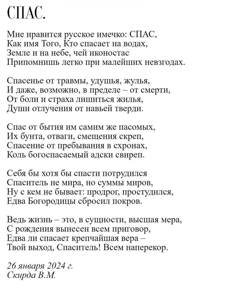 Мне нравится русское имечко: СПАС,
Как имя Того, Кто спасает на водах,
Земле и на небе, чей иконостас
Припомнишь легко при малейших невзгодах.