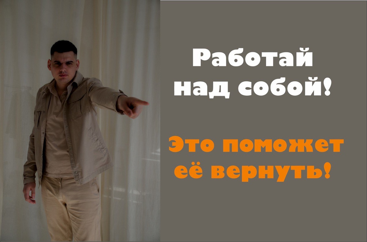 Расширяй свой объем личности и она вновь может быть твоей!