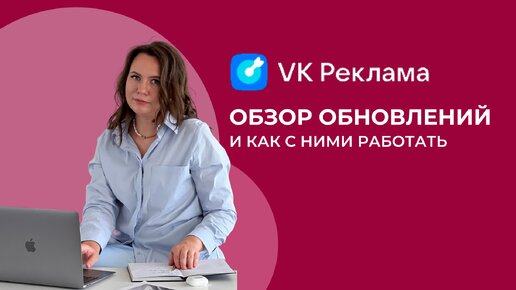 Что нового в новом рекламном кабинете ВК АДС и как это работает